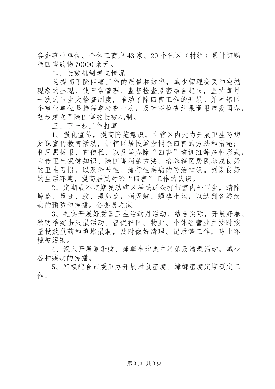 市开发区除四害工作年终汇报总结_第3页