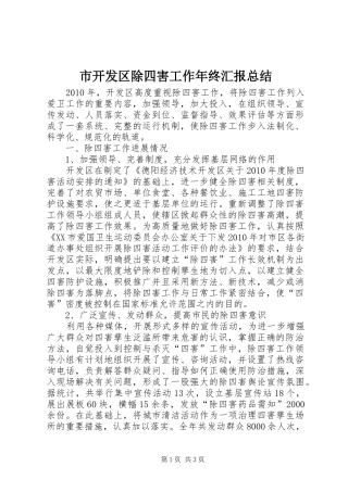 市开发区除四害工作年终汇报总结