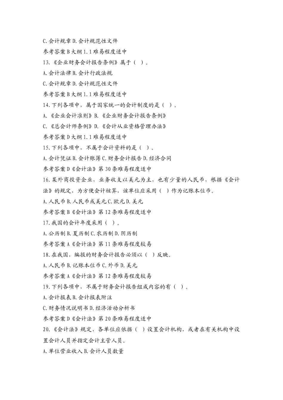 财务会计与职称管理知识考试分析题_第3页