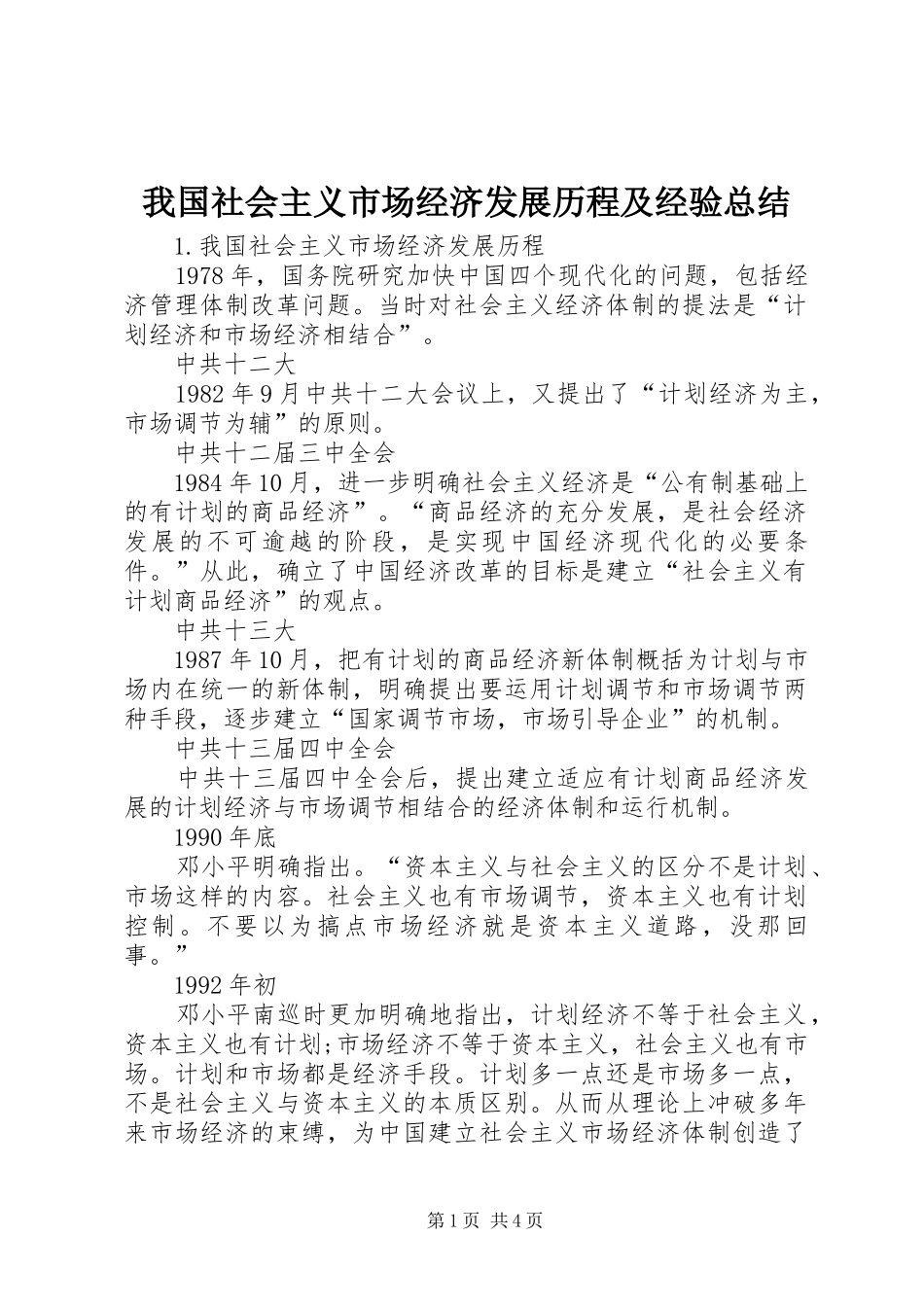 我国社会主义市场经济发展历程及经验总结_第1页