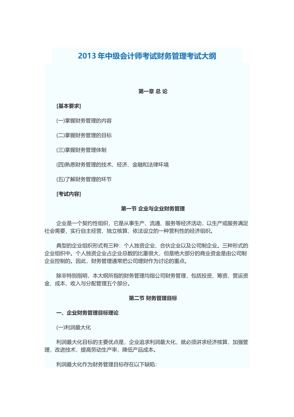 XXXX年中级财务管理大纲_第1页