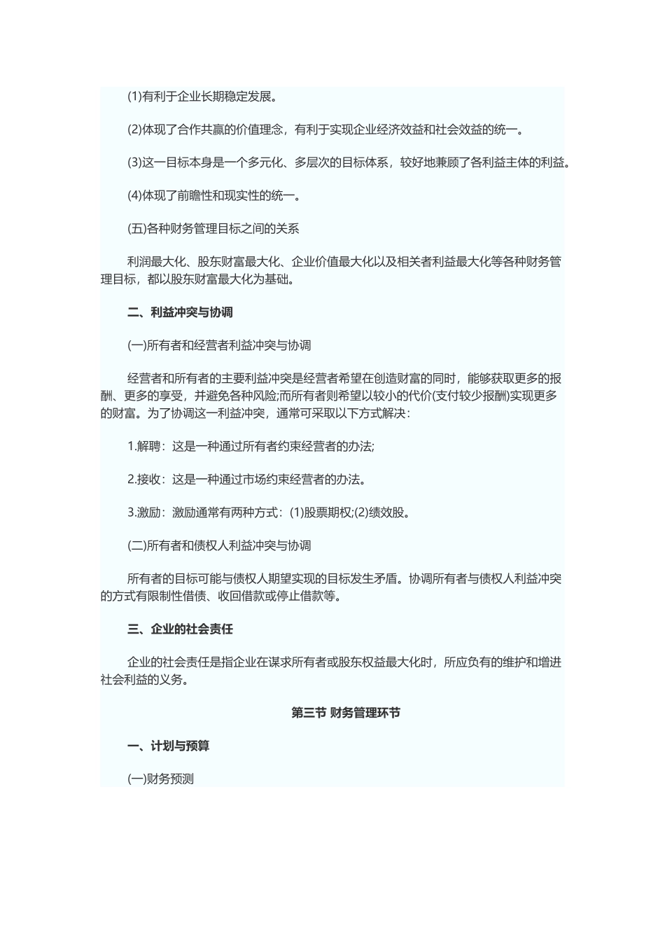 XXXX年中级财务管理大纲_第3页