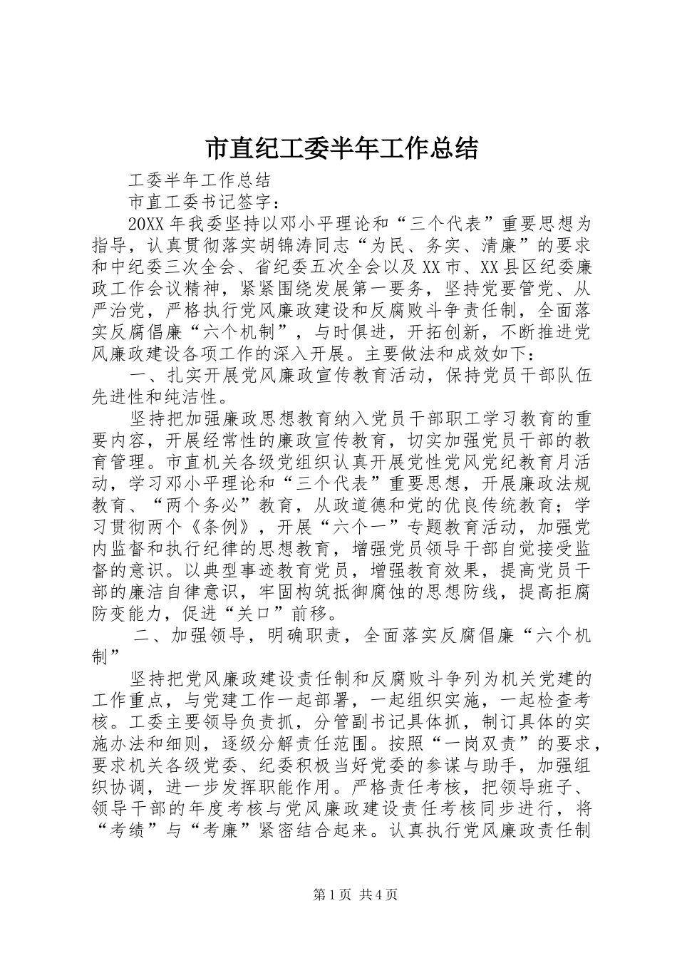 市直纪工委半年工作总结_第1页