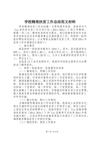 学校精准扶贫工作总结范文材料