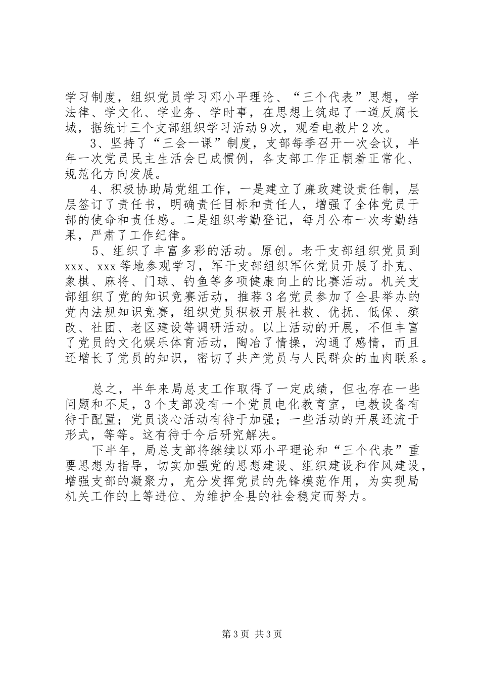 县民政局机关党支部上半年工作总结_第3页