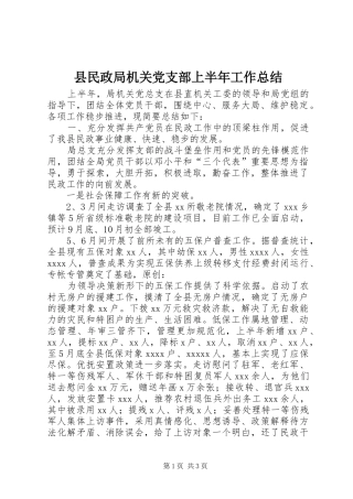 县民政局机关党支部上半年工作总结