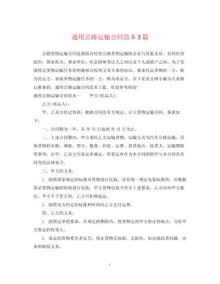 通用公路运输合同范本3篇
