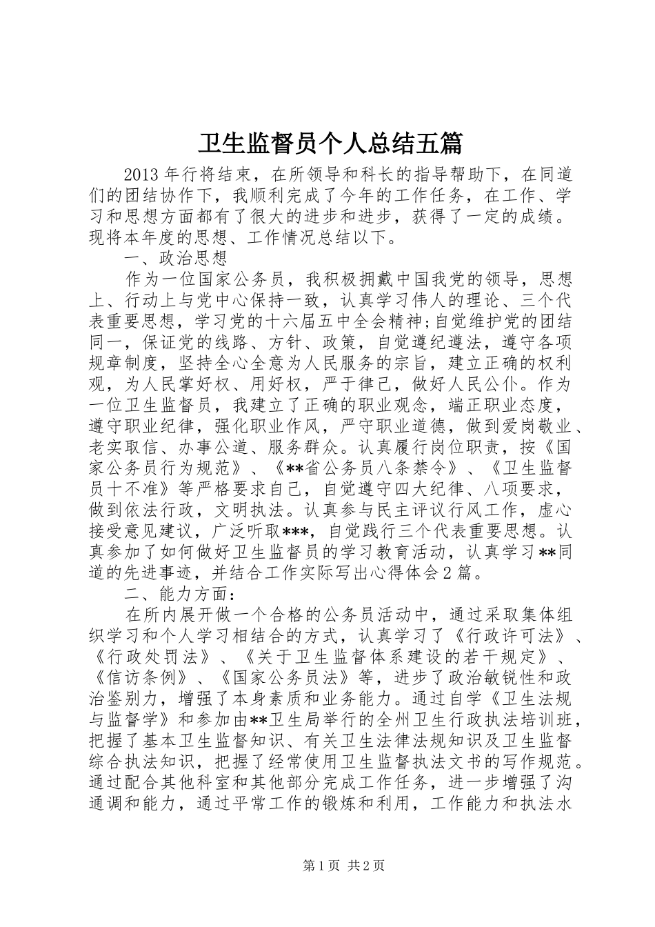 卫生监督员个人总结五篇_第1页