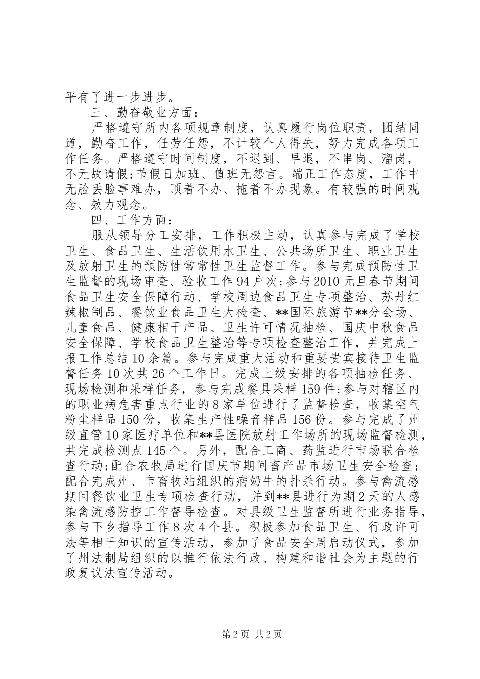 卫生监督员个人总结五篇_第2页