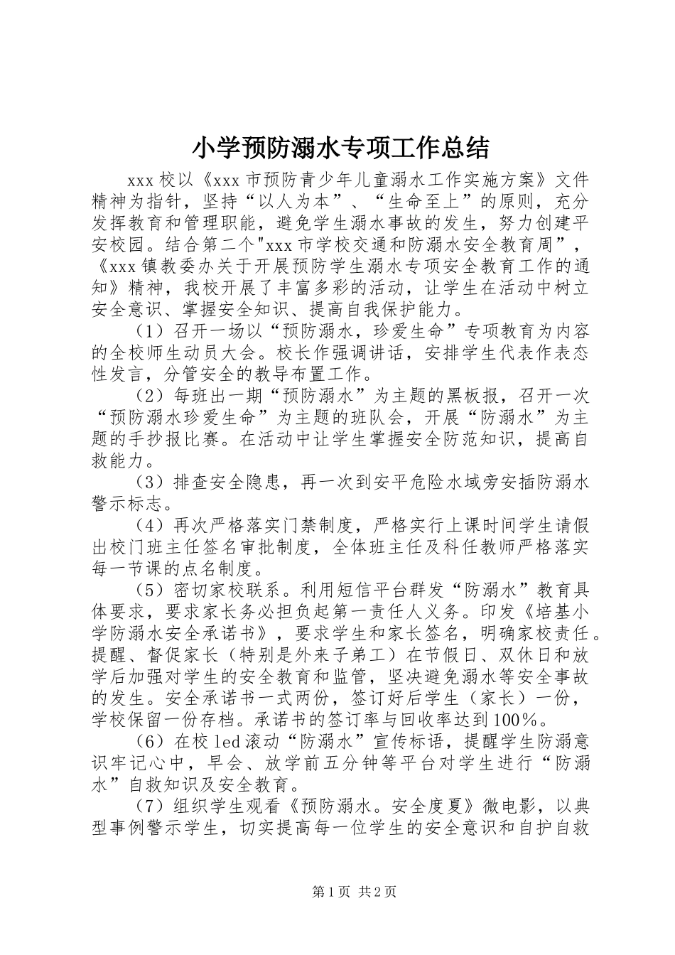 小学预防溺水专项工作总结_第1页