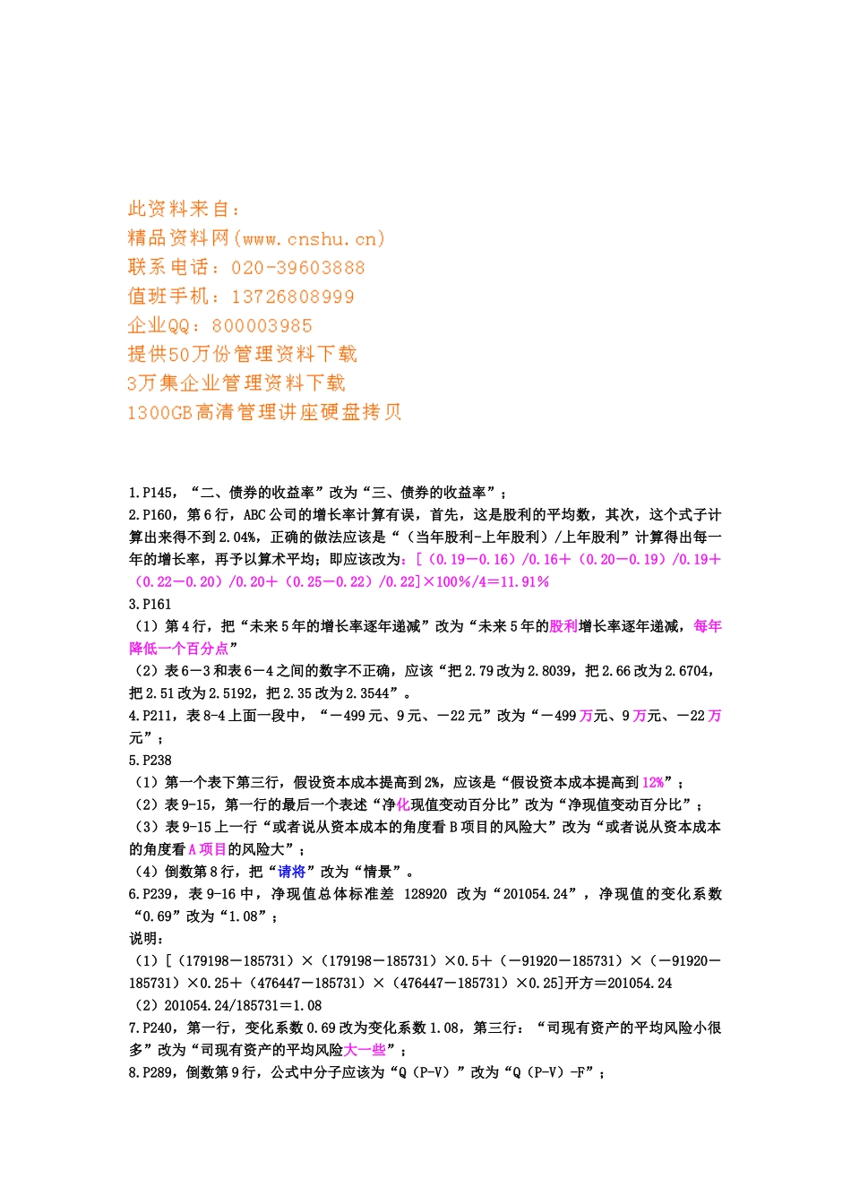 财务成本管理勘误表_第1页