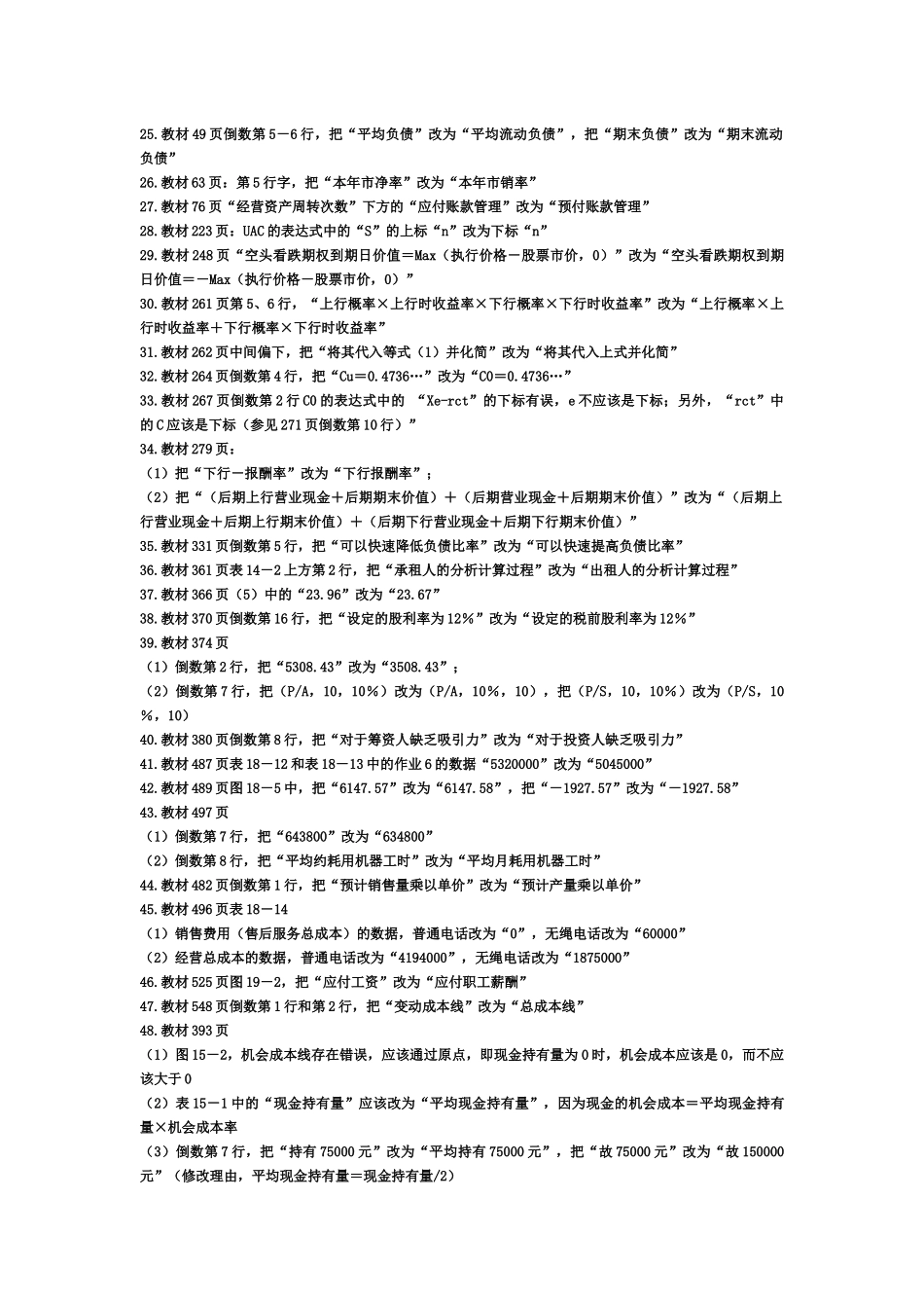 财务成本管理勘误表_第3页