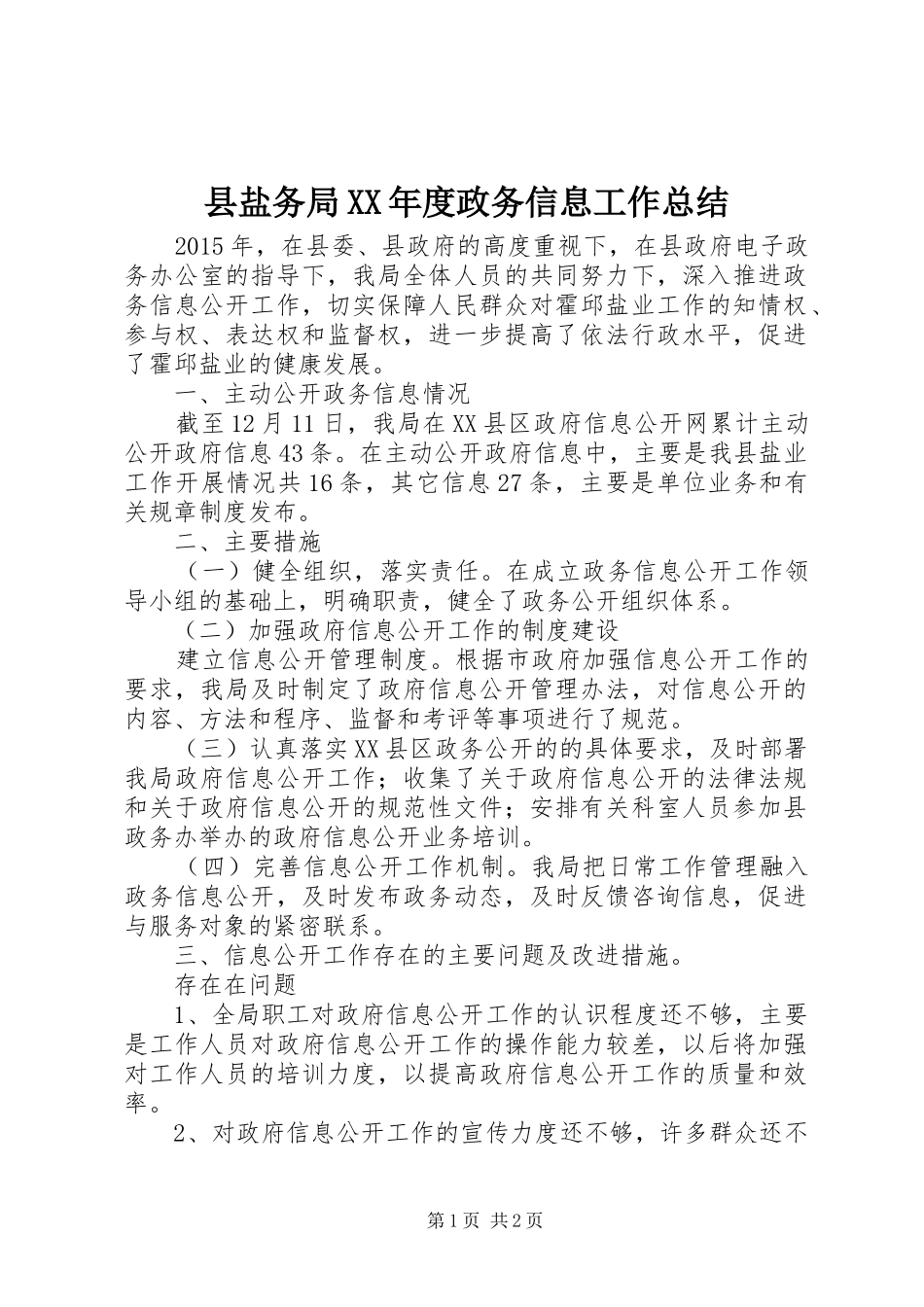 县盐务局XX年度政务信息工作总结_第1页