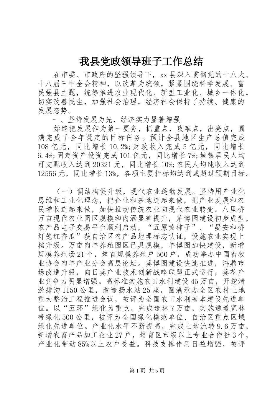 我县党政领导班子工作总结_第1页