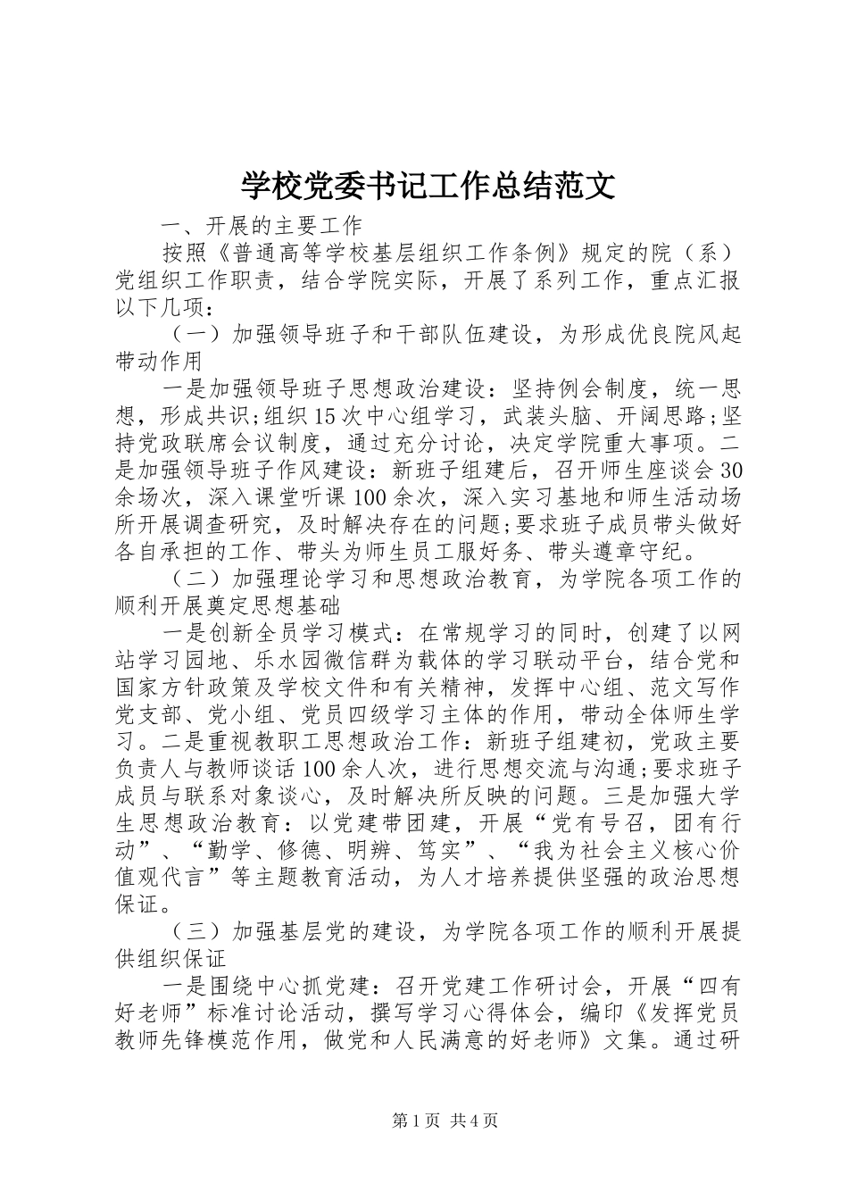 学校党委书记工作总结范文_第1页