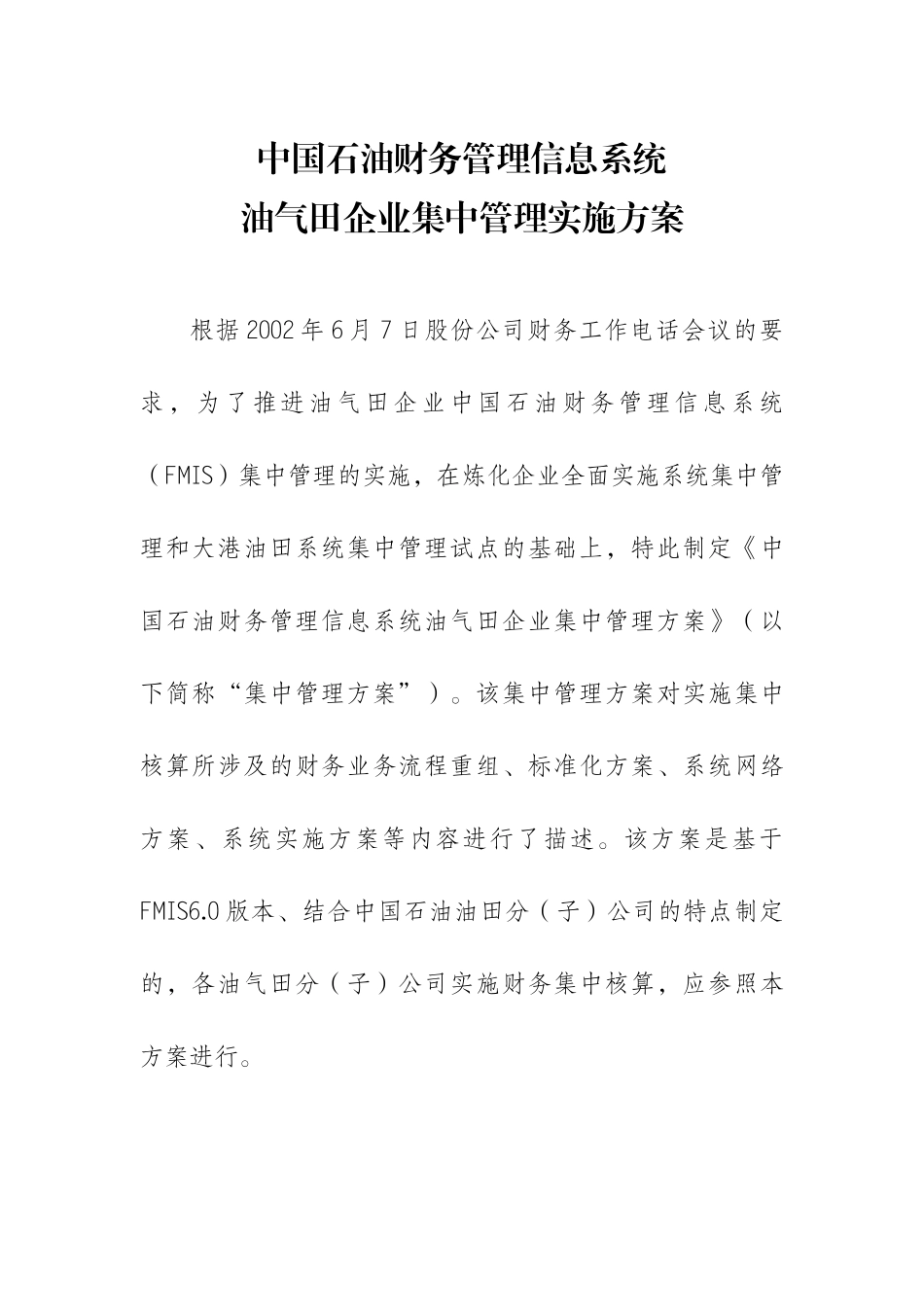 财务集中管理信息系统的实施方案_第1页