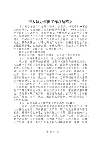 市人防办年度工作总结范文
