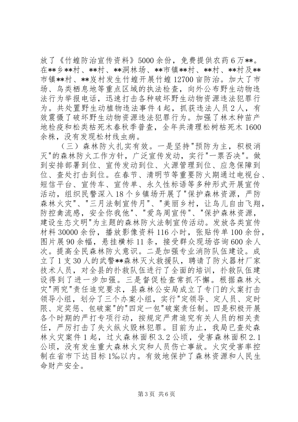 县林业局XX年度工作总结_第3页