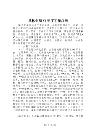 县林业局XX年度工作总结