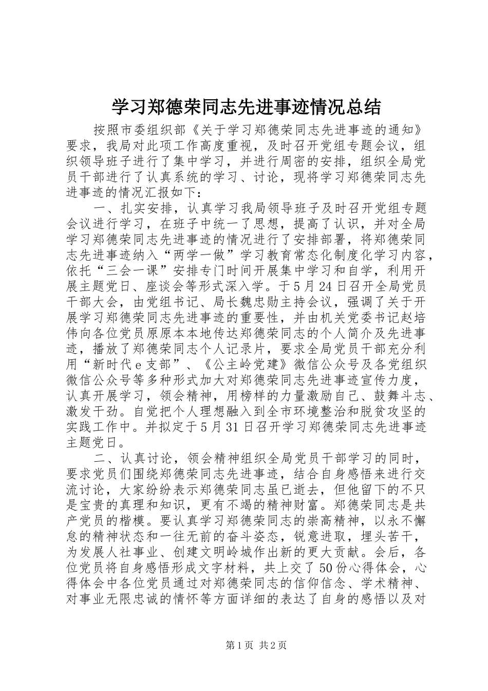 学习郑德荣同志先进事迹情况总结_第1页