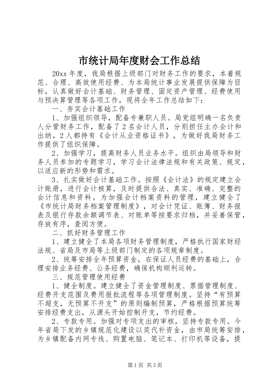 市统计局年度财会工作总结_第1页