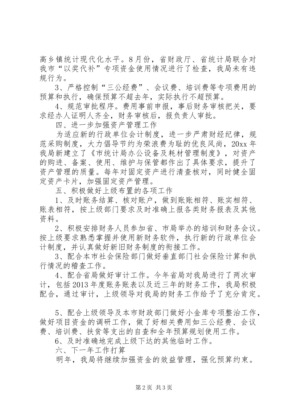 市统计局年度财会工作总结_第2页