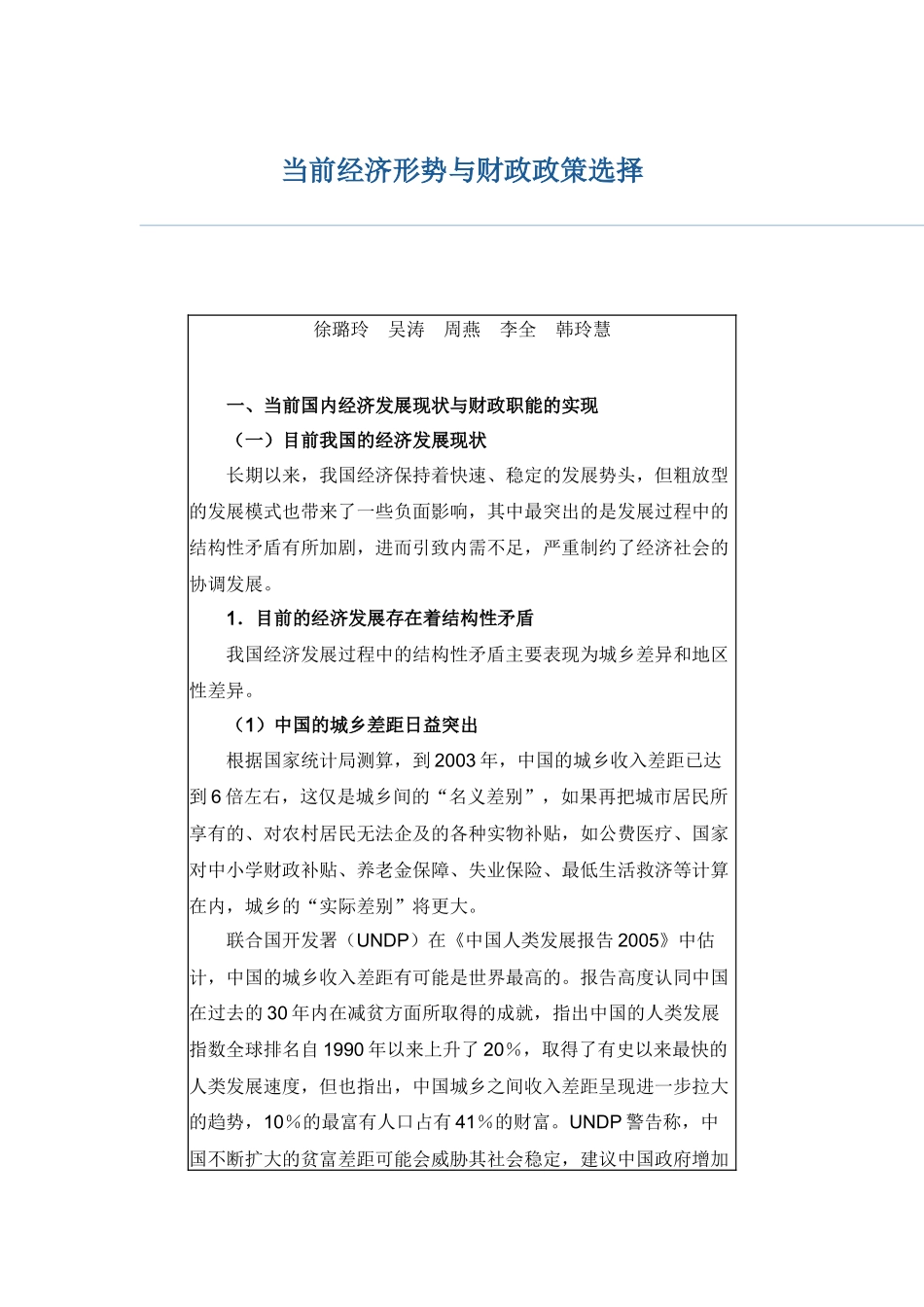 当前经济形势与财政政策选择_第1页