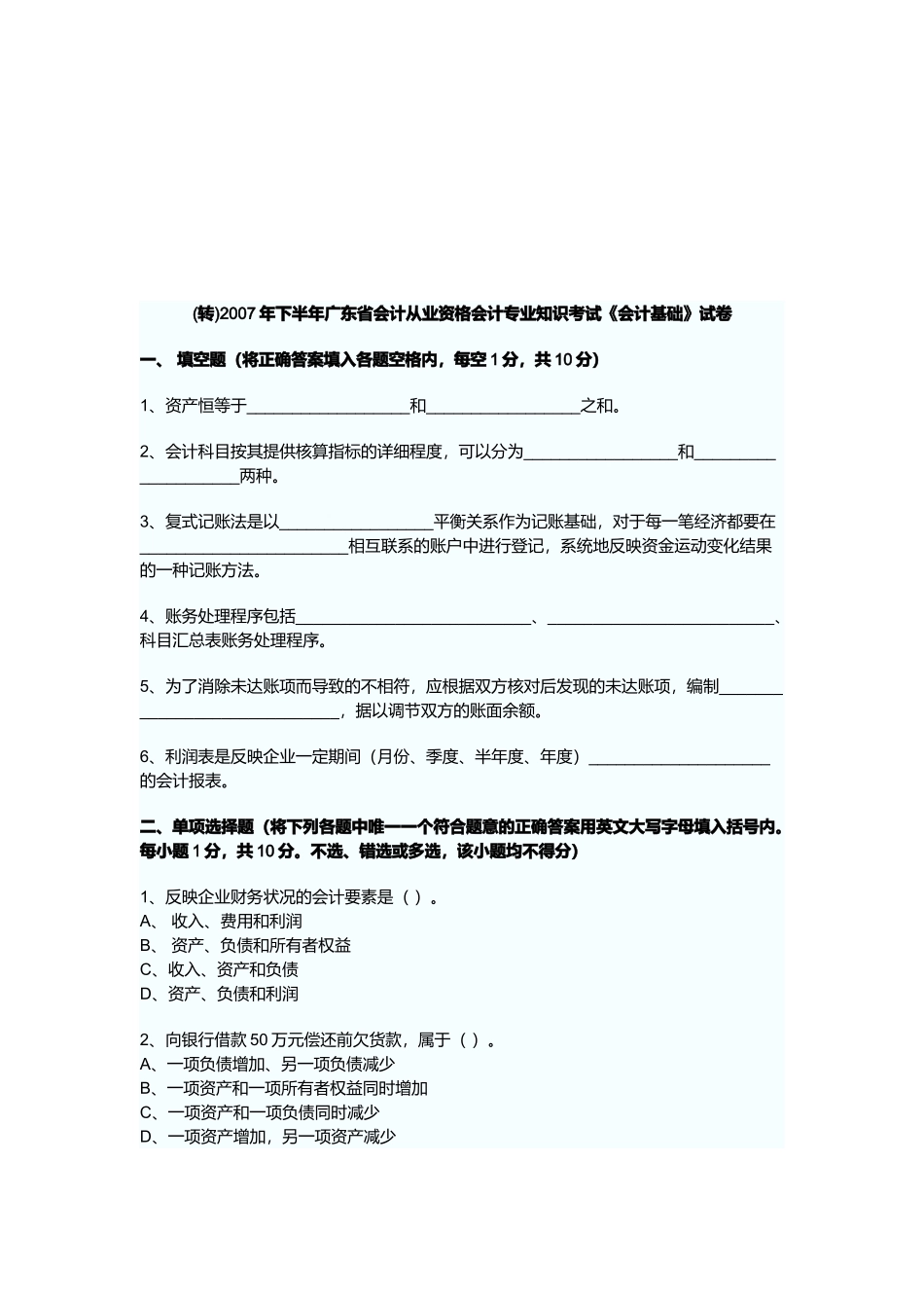 广东省会计从业资格会计专业知识考试_第1页
