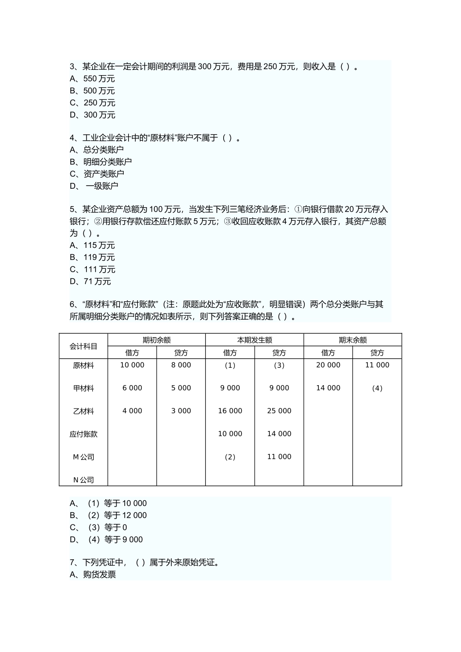 广东省会计从业资格会计专业知识考试_第2页