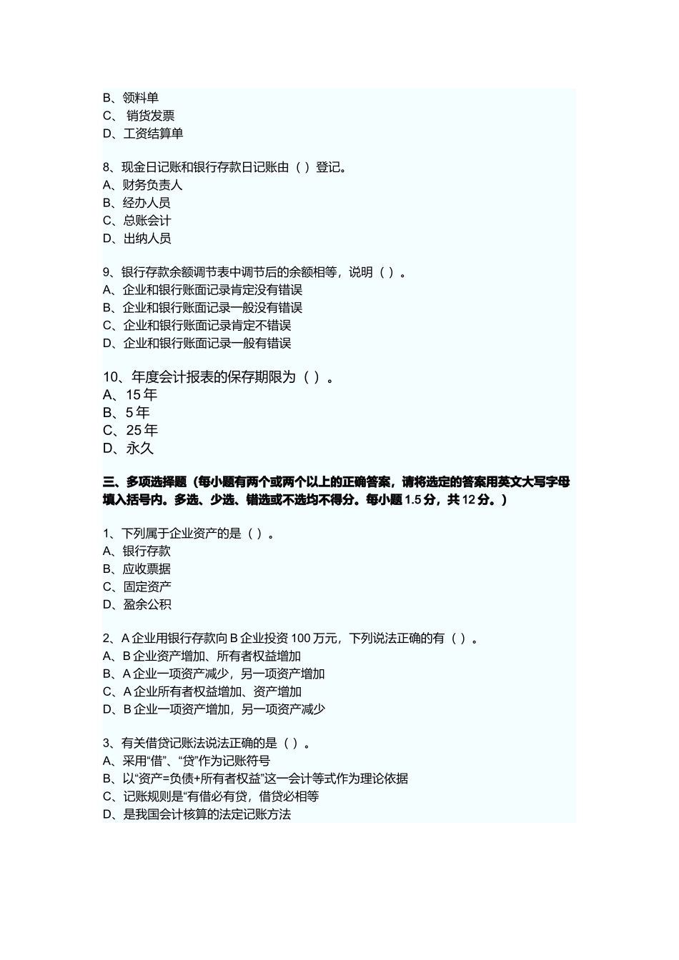 广东省会计从业资格会计专业知识考试_第3页