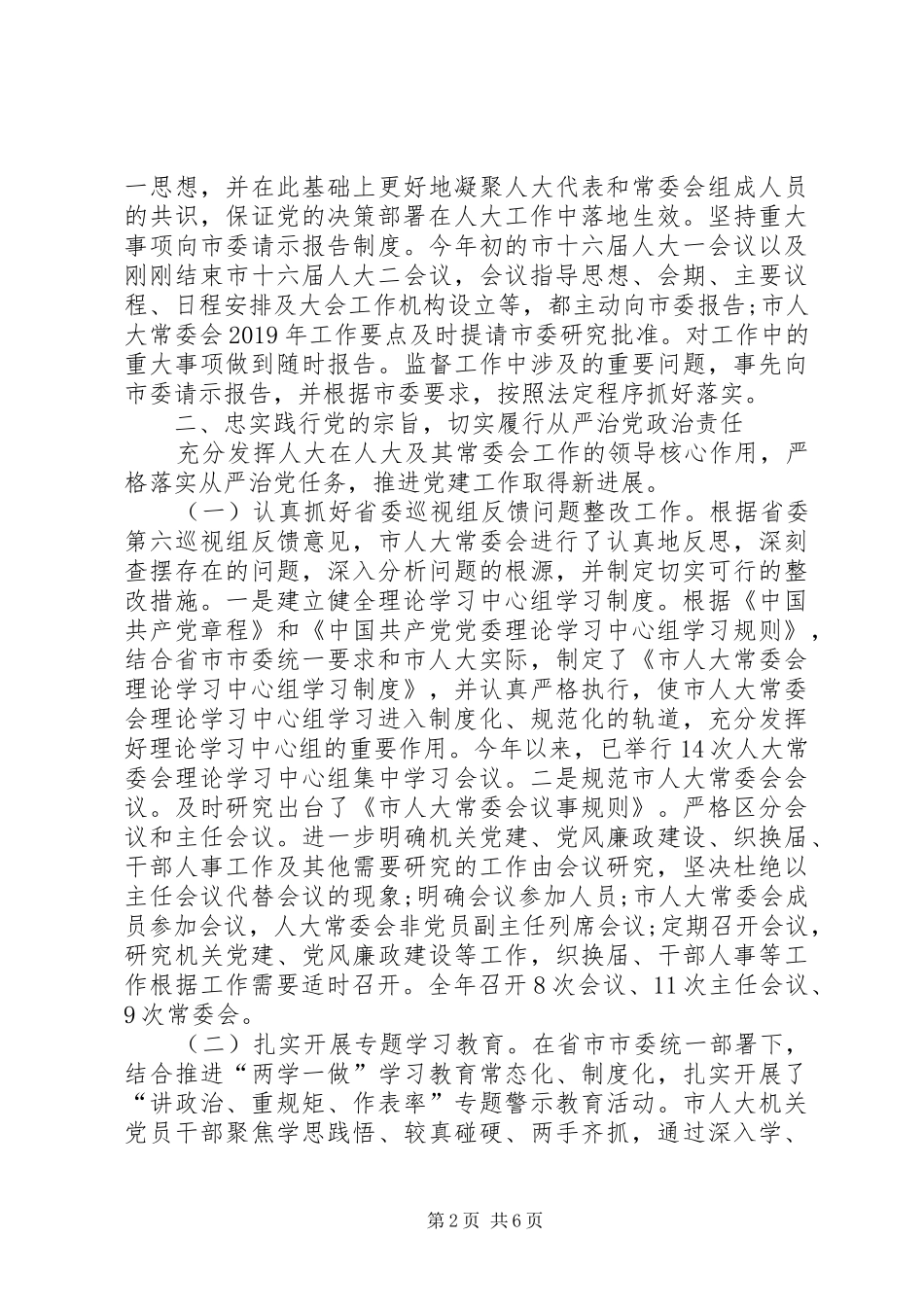 市人大常委会党组XX年度工作总结_第2页
