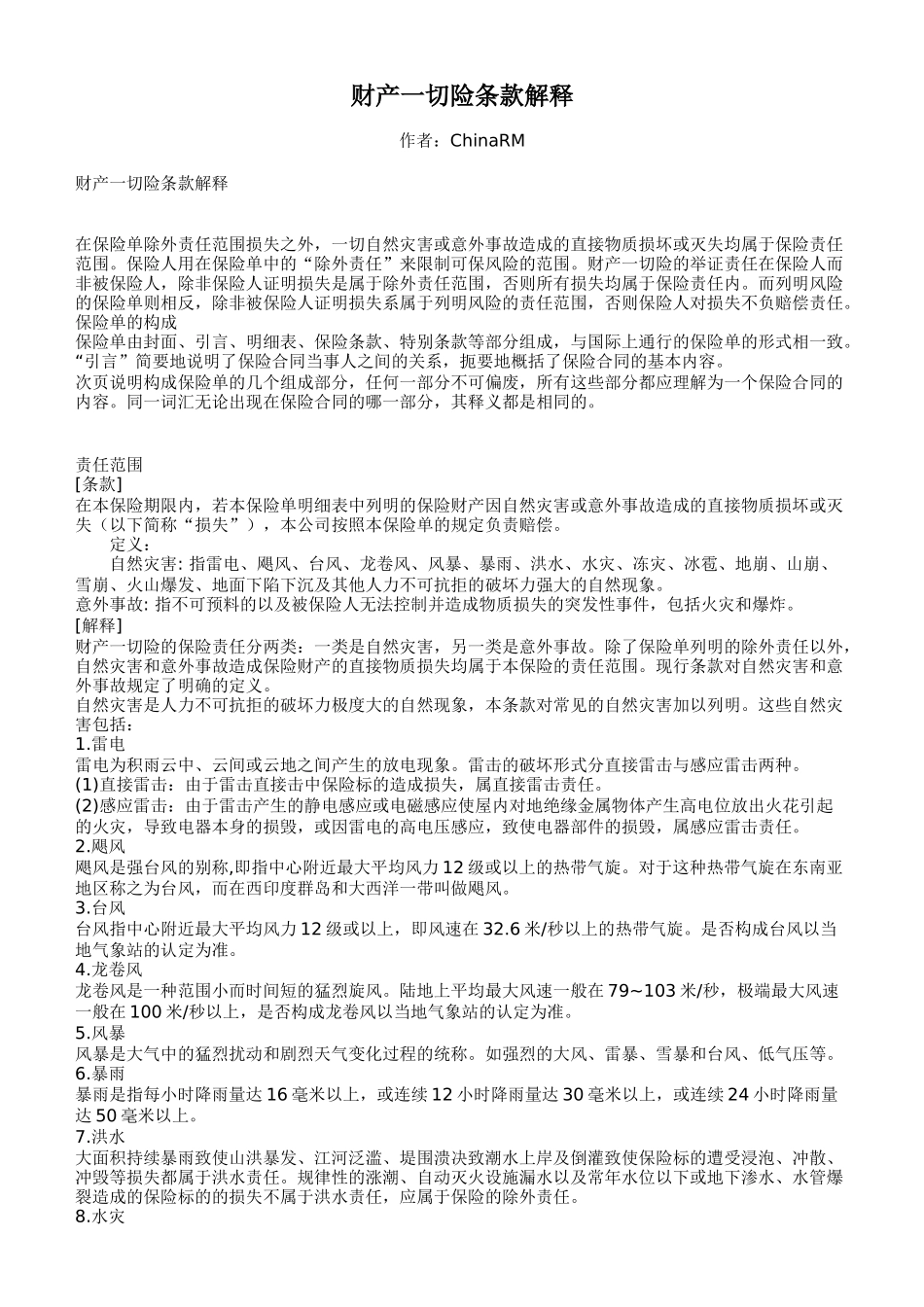 财产一切险条款解释_第1页