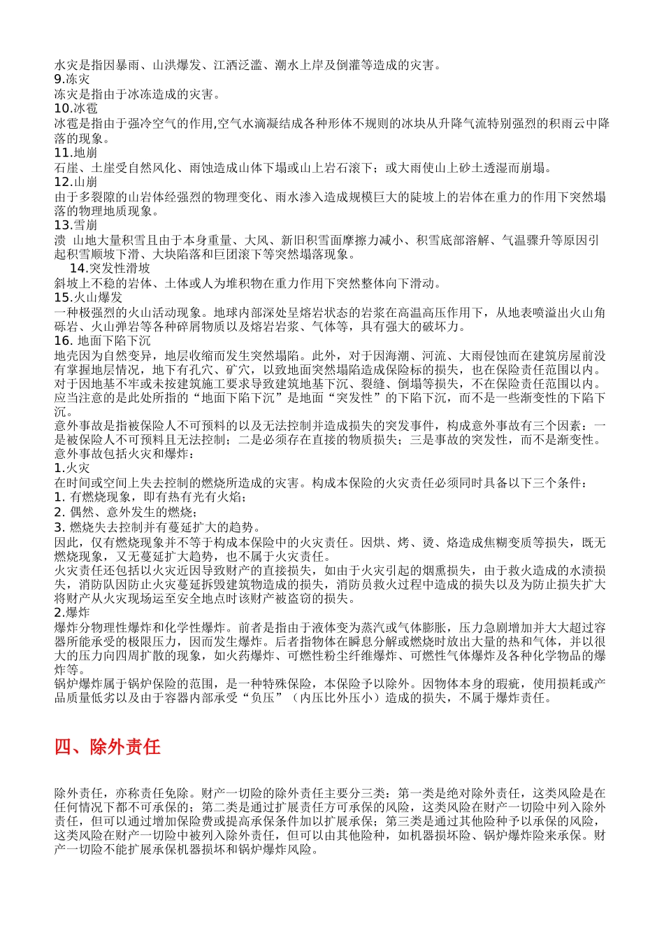 财产一切险条款解释_第2页