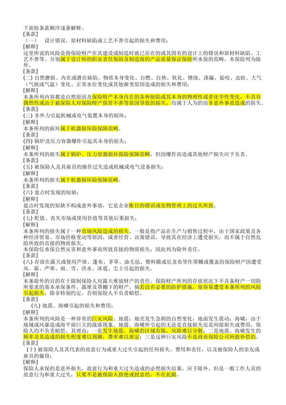 财产一切险条款解释_第3页