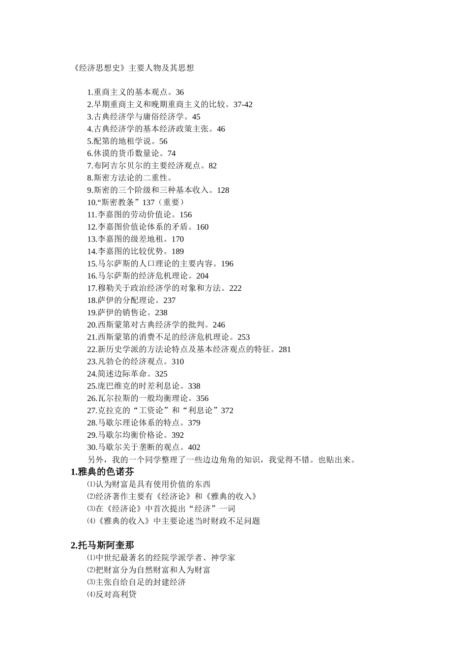 《经济思想史》主要人物及其思想_第1页