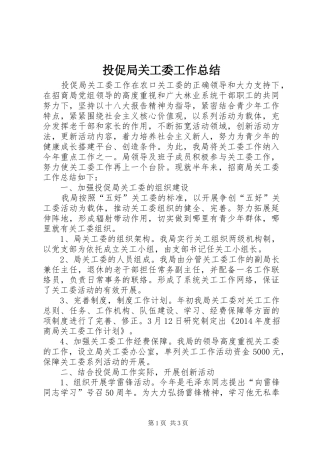 投促局关工委工作总结
