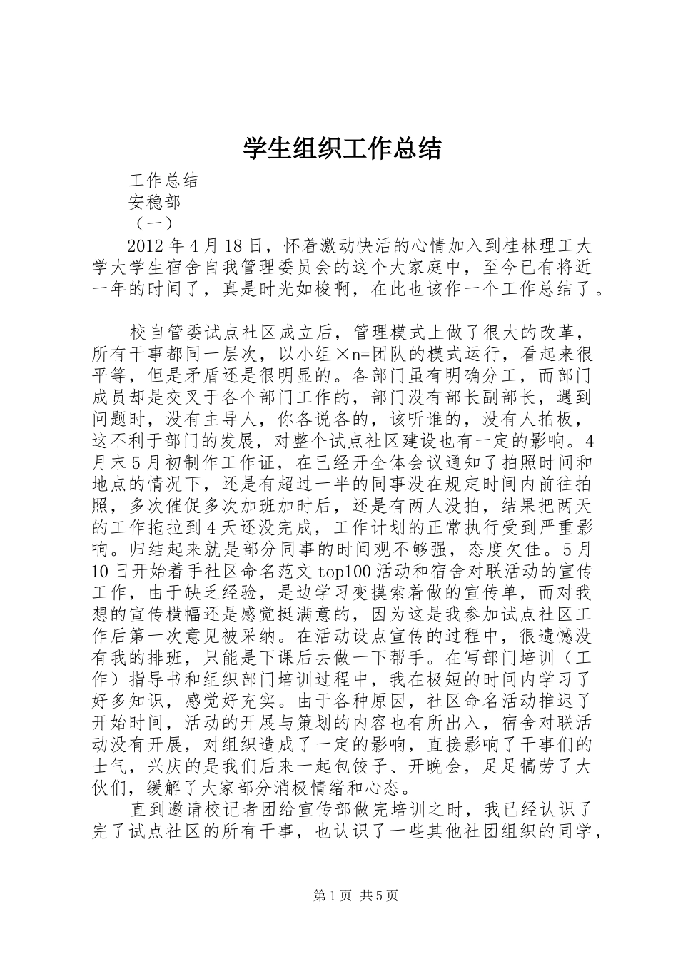 学生组织工作总结_第1页