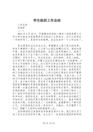 学生组织工作总结