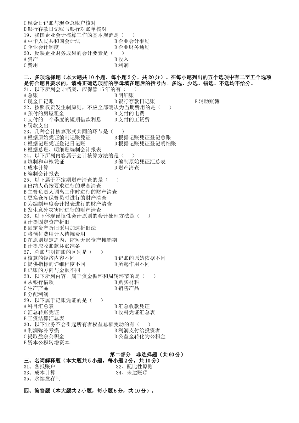 《基础会计学》预测试题_第2页