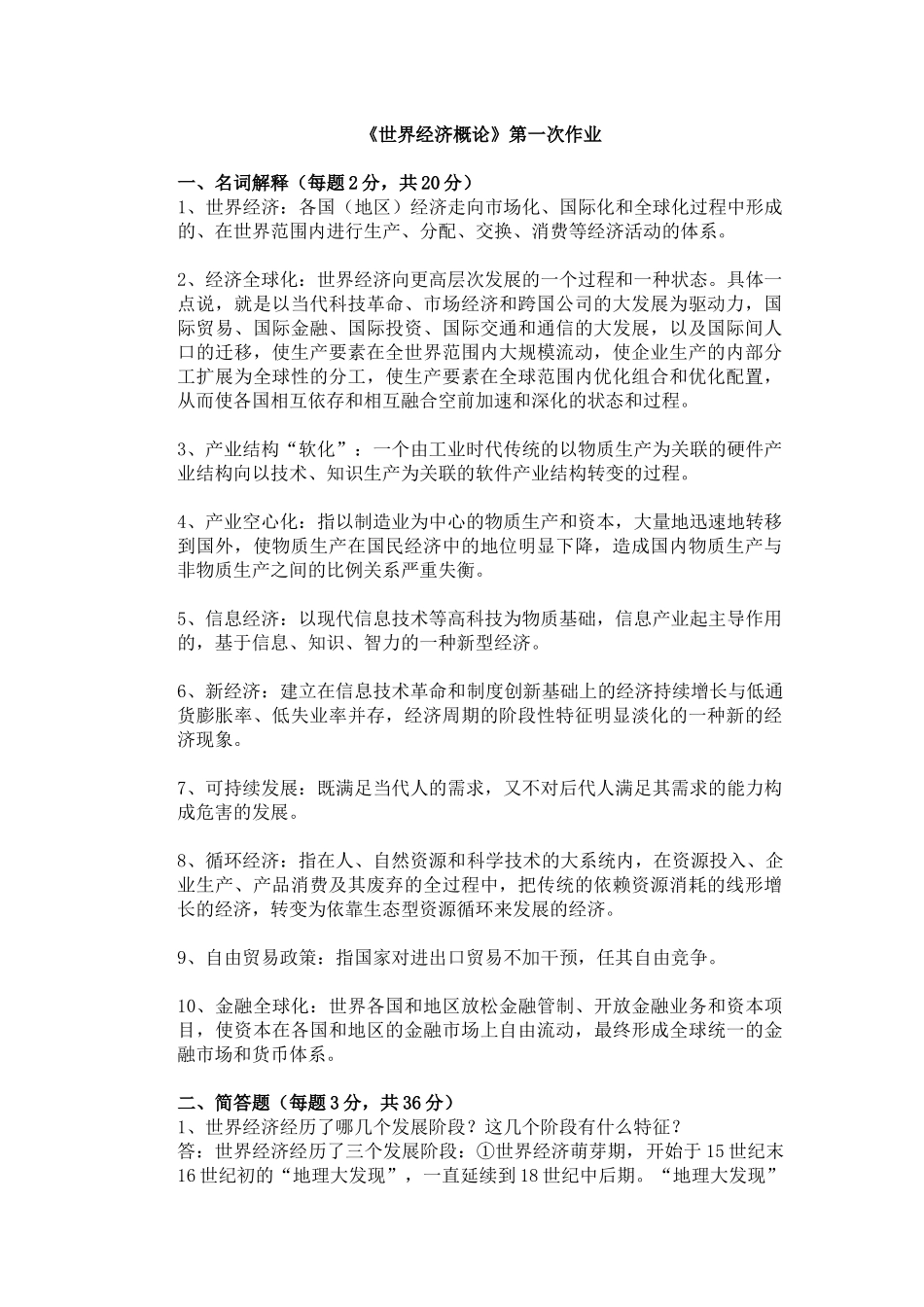 《世界经济概论》第一次作业_第1页