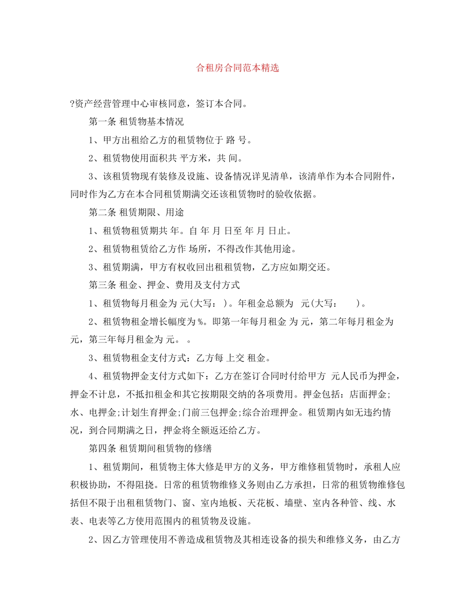 合租房合同范本精选_第1页