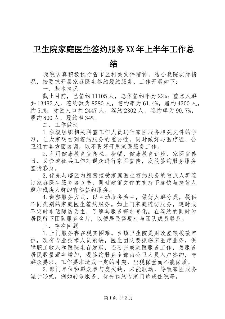 卫生院家庭医生签约服务XX年上半年工作总结_第1页