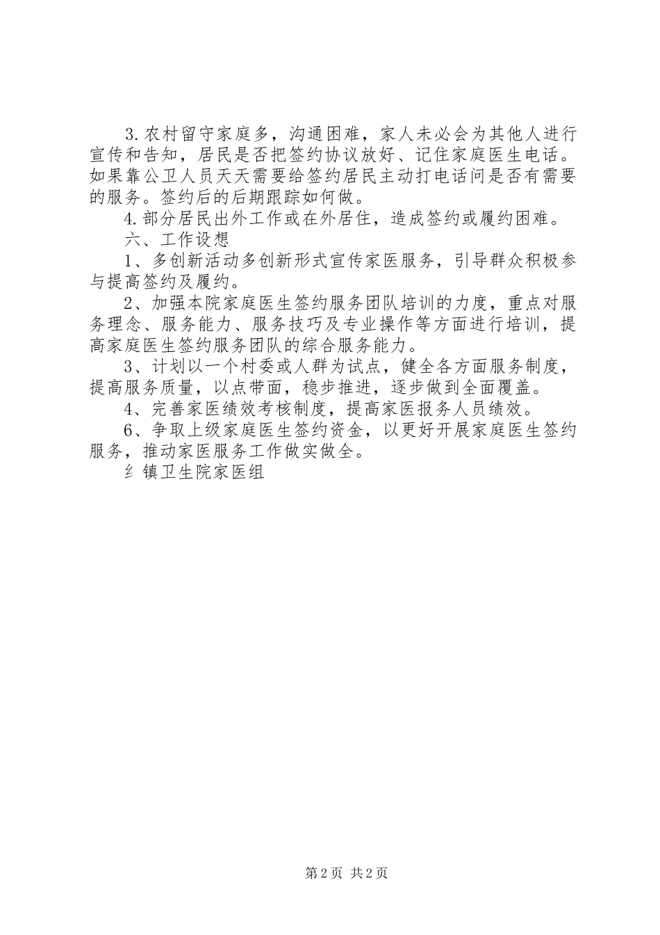 卫生院家庭医生签约服务XX年上半年工作总结_第2页