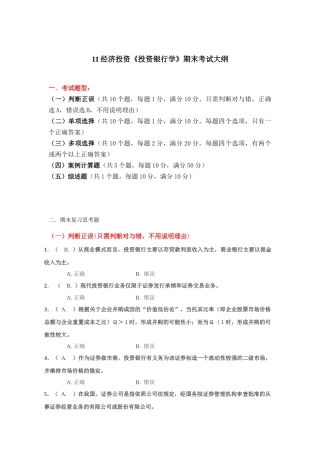 《投资银行学》期末考试题目大全