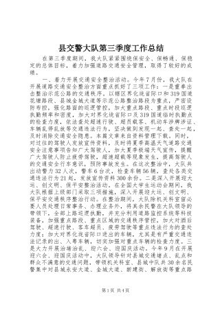 县交警大队第三季度工作总结