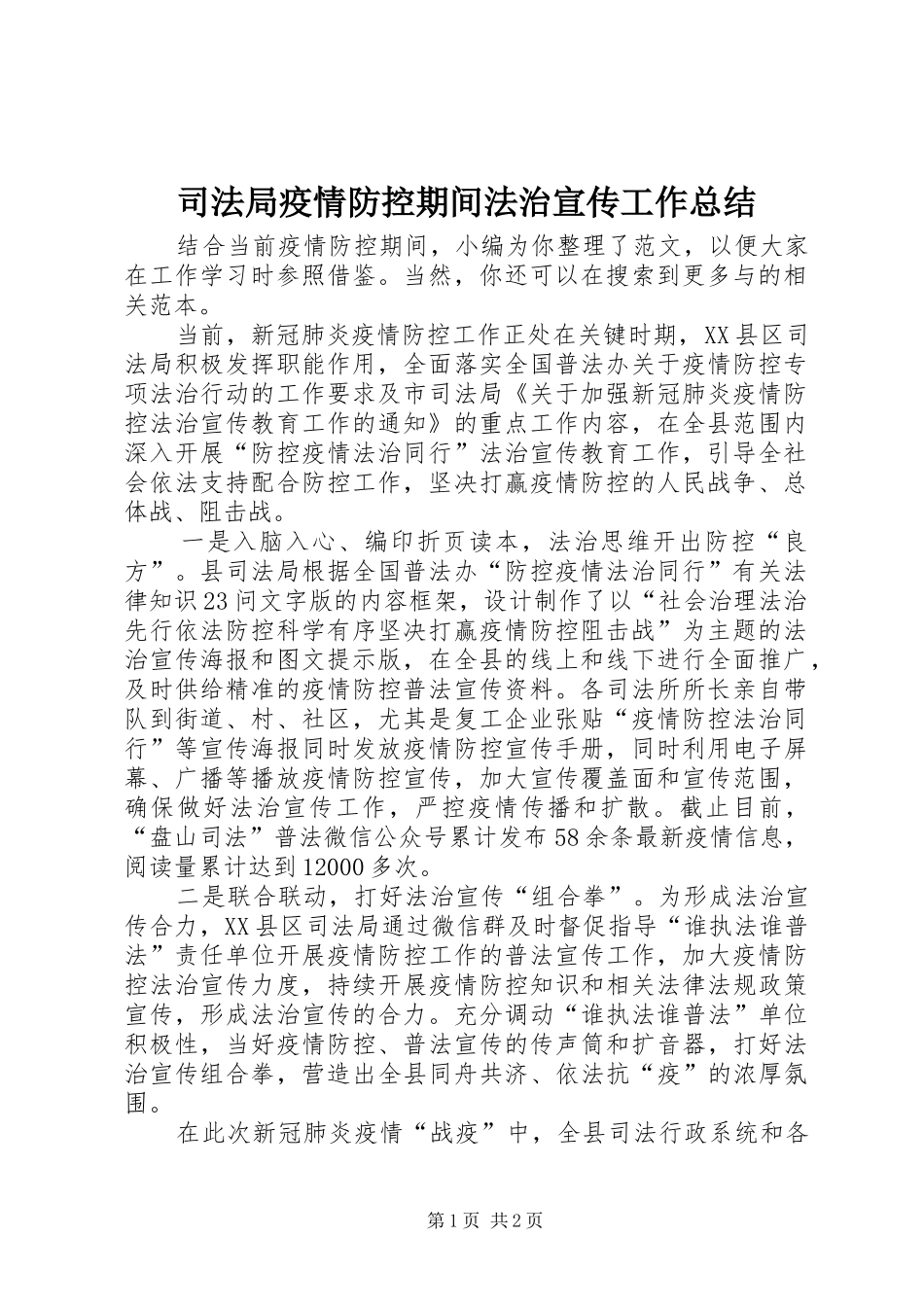 司法局疫情防控期间法治宣传工作总结_第1页