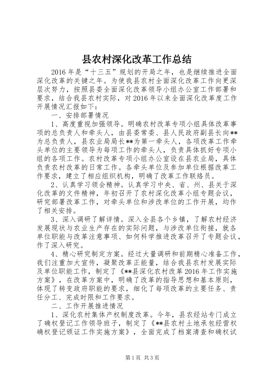 县农村深化改革工作总结_第1页