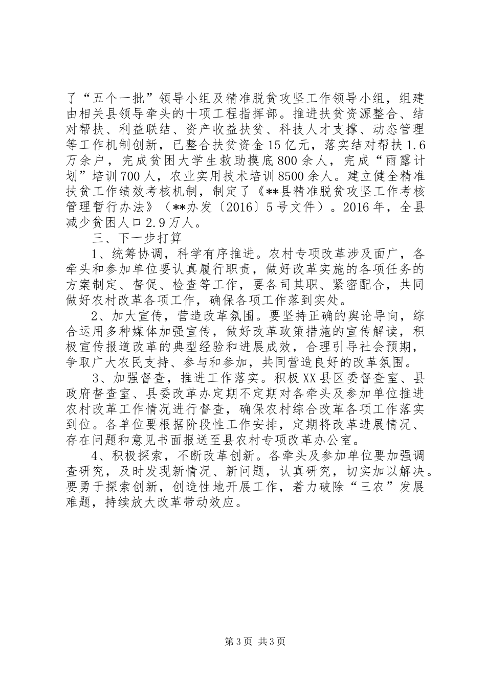 县农村深化改革工作总结_第3页