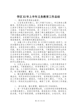 学区XX年上半年义务教育工作总结