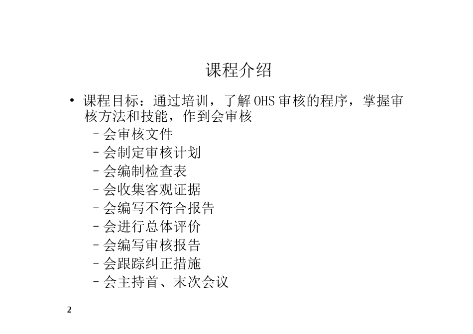 OHSAS180012007职业健康安全管理体系内审员培训教材-_第2页